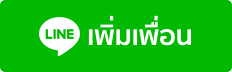 เพิ่มเพื่อน LINE OA